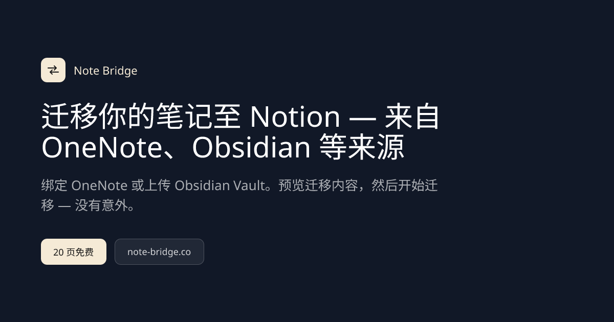 将 OneNote 和 Obsidian 迁移至 Notion — Note Bridge