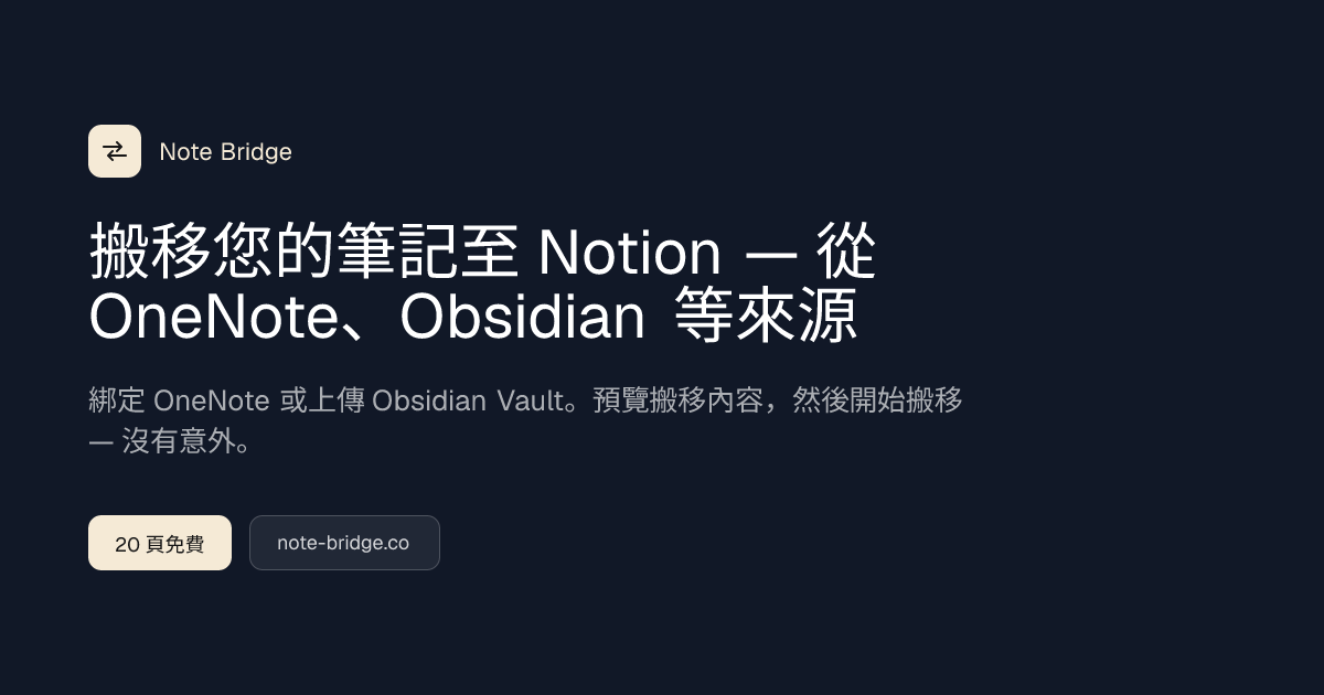 從 Obsidian 搬移至 Notion — Note Bridge | Note Bridge